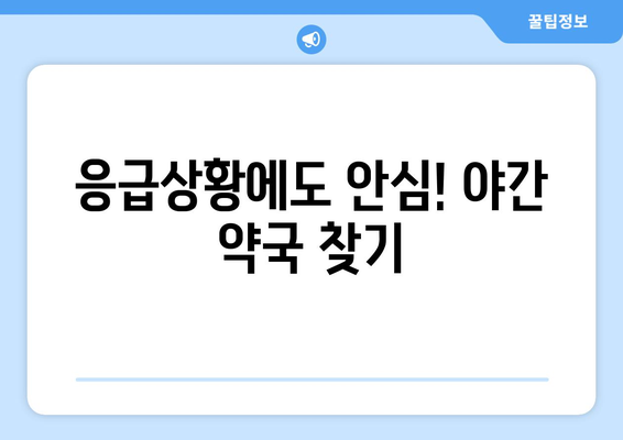 경상남도 고성군 고성읍 24시간 토요일 일요일 휴일 공휴일 야간 약국