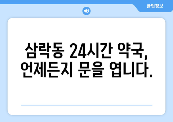 부산시 사상구 삼락동 24시간 토요일 일요일 휴일 공휴일 야간 약국