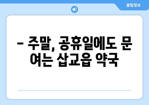 충청남도 예산군 삽교읍 24시간 토요일 일요일 휴일 공휴일 야간 약국