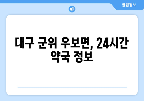 대구시 군위군 우보면 24시간 토요일 일요일 휴일 공휴일 야간 약국