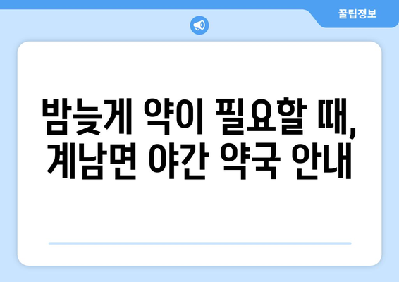 전라북도 장수군 계남면 24시간 토요일 일요일 휴일 공휴일 야간 약국