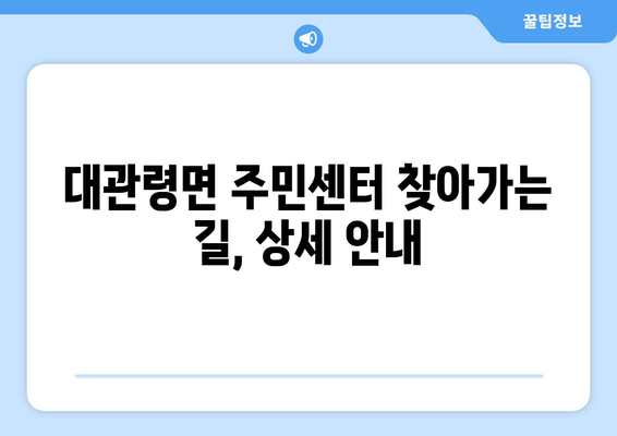 강원도 평창군 대관령면 주민센터 행정복지센터 주민자치센터 동사무소 면사무소 전화번호 위치