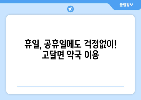 전라남도 곡성군 고달면 24시간 토요일 일요일 휴일 공휴일 야간 약국