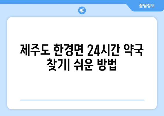 제주도 제주시 한경면 24시간 토요일 일요일 휴일 공휴일 야간 약국