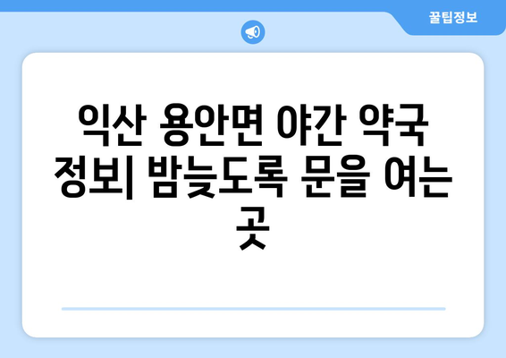 전라북도 익산시 용안면 24시간 토요일 일요일 휴일 공휴일 야간 약국