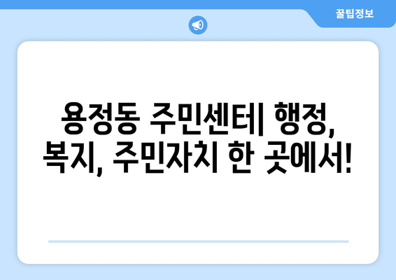 충청북도 청주시 상당구 용정동 주민센터 행정복지센터 주민자치센터 동사무소 면사무소 전화번호 위치