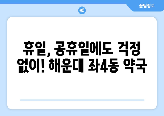 부산시 해운대구 좌4동 24시간 토요일 일요일 휴일 공휴일 야간 약국