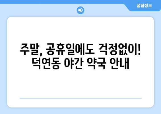 전라남도 순천시 덕연동 24시간 토요일 일요일 휴일 공휴일 야간 약국