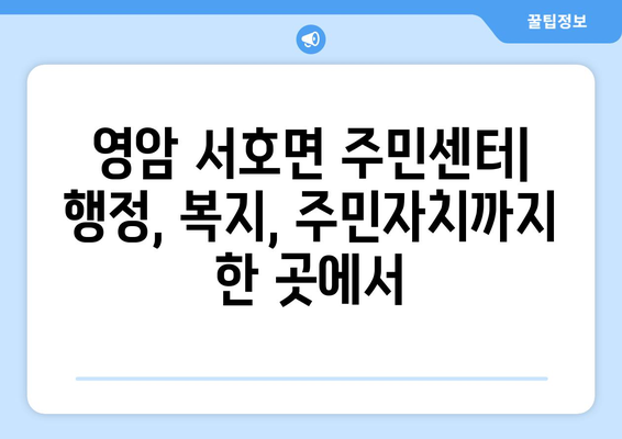 전라남도 영암군 서호면 주민센터 행정복지센터 주민자치센터 동사무소 면사무소 전화번호 위치