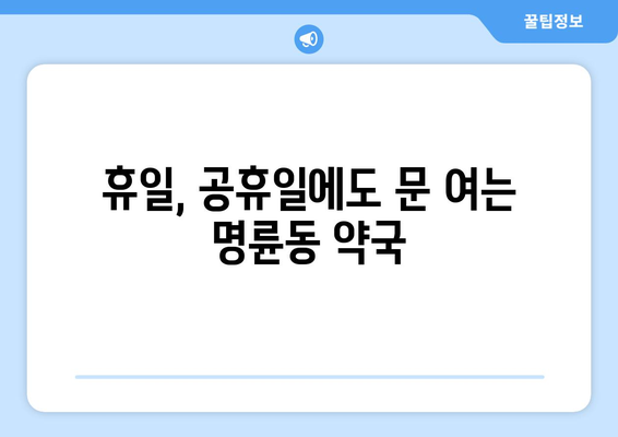 부산시 동래구 명륜동 24시간 토요일 일요일 휴일 공휴일 야간 약국