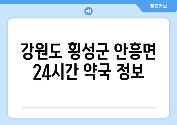 강원도 횡성군 안흥면 24시간 토요일 일요일 휴일 공휴일 야간 약국