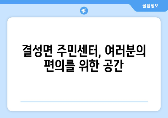 충청남도 홍성군 결성면 주민센터 행정복지센터 주민자치센터 동사무소 면사무소 전화번호 위치