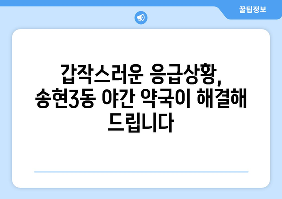 인천시 동구 송현3동 24시간 토요일 일요일 휴일 공휴일 야간 약국