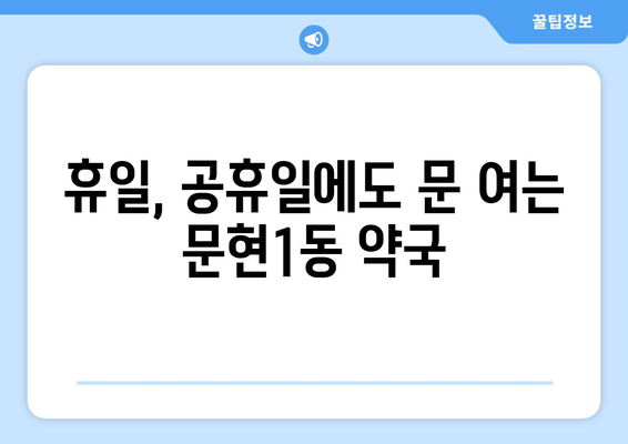 부산시 남구 문현1동 24시간 토요일 일요일 휴일 공휴일 야간 약국