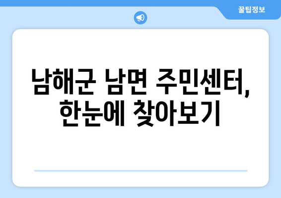 경상남도 남해군 남면 주민센터 행정복지센터 주민자치센터 동사무소 면사무소 전화번호 위치