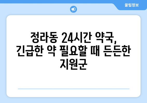 강원도 삼척시 정라동 24시간 토요일 일요일 휴일 공휴일 야간 약국