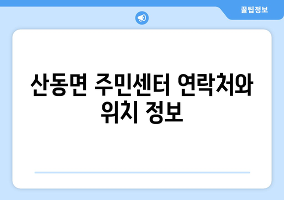 경상북도 구미시 산동면 주민센터 행정복지센터 주민자치센터 동사무소 면사무소 전화번호 위치