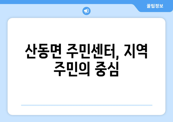 경상북도 구미시 산동면 주민센터 행정복지센터 주민자치센터 동사무소 면사무소 전화번호 위치