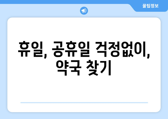 전라북도 부안군 백산면 24시간 토요일 일요일 휴일 공휴일 야간 약국