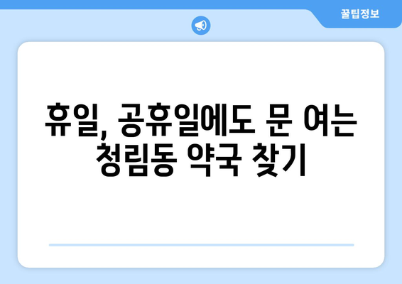 서울시 관악구 청림동 24시간 토요일 일요일 휴일 공휴일 야간 약국