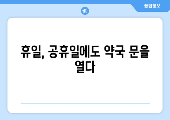 강원도 양양군 현남면 24시간 토요일 일요일 휴일 공휴일 야간 약국