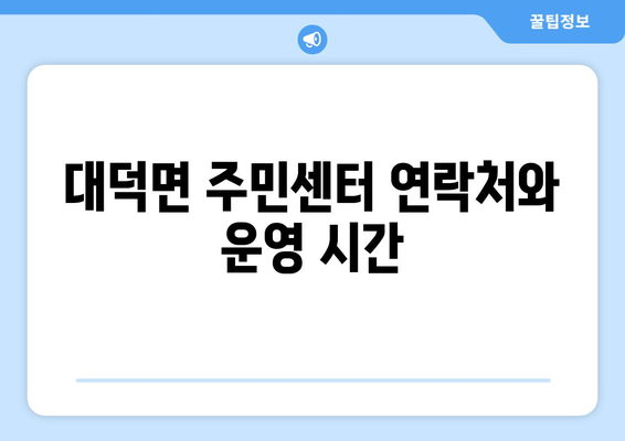 경기도 안성시 대덕면 주민센터 행정복지센터 주민자치센터 동사무소 면사무소 전화번호 위치