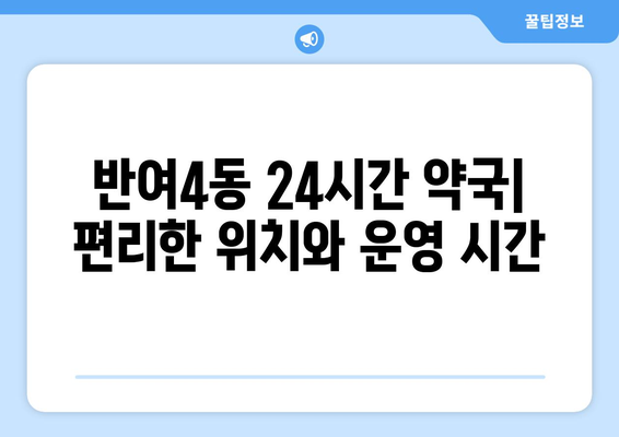 부산시 해운대구 반여4동 24시간 토요일 일요일 휴일 공휴일 야간 약국