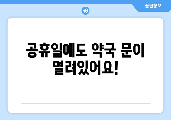 경상북도 김천시 아포읍 24시간 토요일 일요일 휴일 공휴일 야간 약국