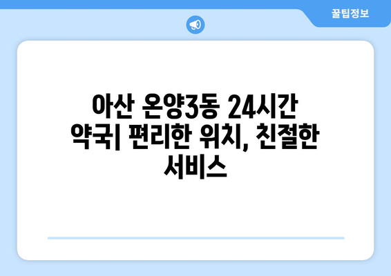 충청남도 아산시 온양3동 24시간 토요일 일요일 휴일 공휴일 야간 약국