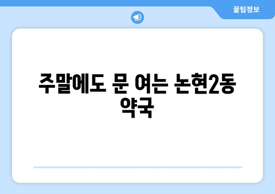 인천시 남동구 논현2동 24시간 토요일 일요일 휴일 공휴일 야간 약국