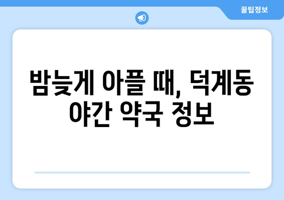 경상남도 양산시 덕계동 24시간 토요일 일요일 휴일 공휴일 야간 약국