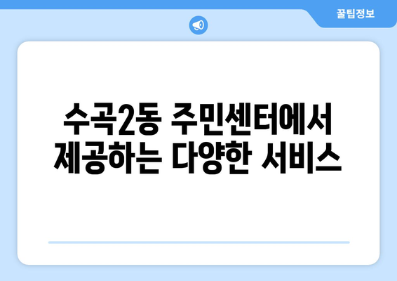 충청북도 청주시 서원구 수곡2동 주민센터 행정복지센터 주민자치센터 동사무소 면사무소 전화번호 위치