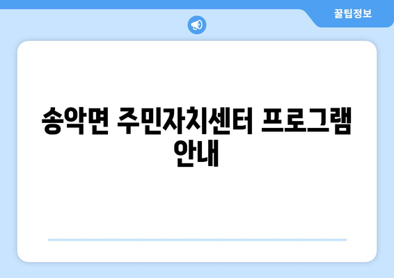 충청남도 아산시 송악면 주민센터 행정복지센터 주민자치센터 동사무소 면사무소 전화번호 위치