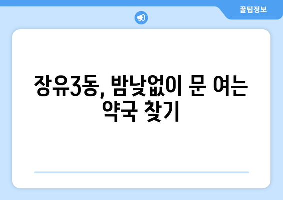 경상남도 김해시 장유3동 24시간 토요일 일요일 휴일 공휴일 야간 약국