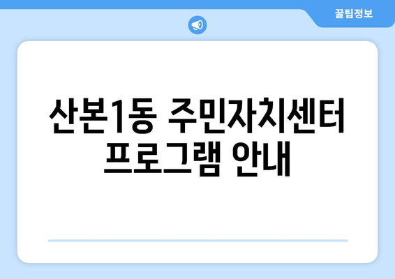 경기도 군포시 산본1동 주민센터 행정복지센터 주민자치센터 동사무소 면사무소 전화번호 위치