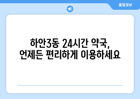 경기도 광명시 하안3동 24시간 토요일 일요일 휴일 공휴일 야간 약국