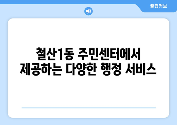 경기도 광명시 철산1동 주민센터 행정복지센터 주민자치센터 동사무소 면사무소 전화번호 위치