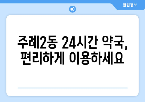 부산시 사상구 주례2동 24시간 토요일 일요일 휴일 공휴일 야간 약국