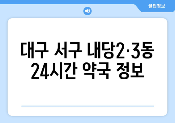 대구시 서구 내당2·3동 24시간 토요일 일요일 휴일 공휴일 야간 약국