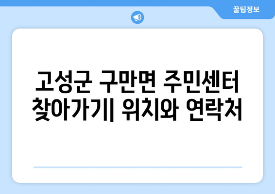 경상남도 고성군 구만면 주민센터 행정복지센터 주민자치센터 동사무소 면사무소 전화번호 위치