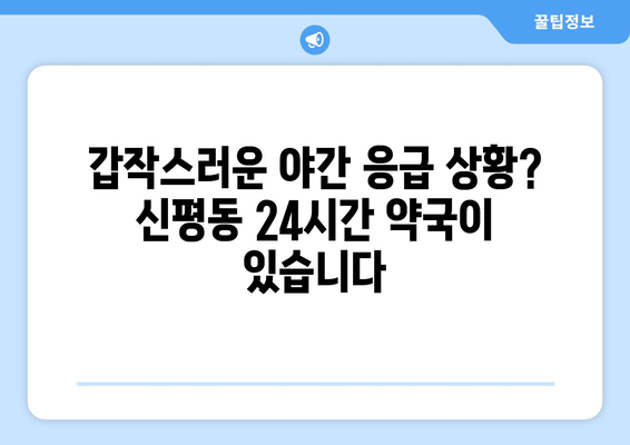 경기도 평택시 신평동 24시간 토요일 일요일 휴일 공휴일 야간 약국