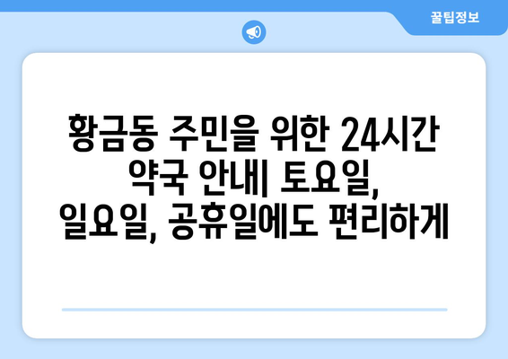 대구시 수성구 황금1동 24시간 토요일 일요일 휴일 공휴일 야간 약국