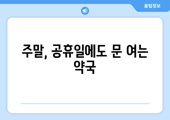 전라북도 정읍시 초산동 24시간 토요일 일요일 휴일 공휴일 야간 약국