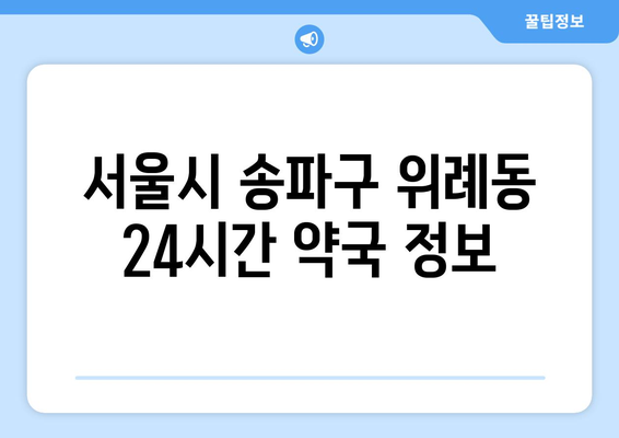 서울시 송파구 위례동 24시간 토요일 일요일 휴일 공휴일 야간 약국