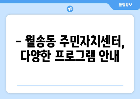 충청남도 공주시 월송동 주민센터 행정복지센터 주민자치센터 동사무소 면사무소 전화번호 위치