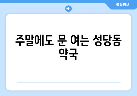 대구시 달서구 성당동 24시간 토요일 일요일 휴일 공휴일 야간 약국