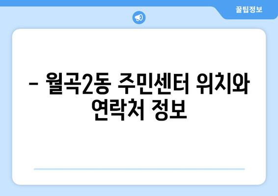 서울시 성북구 월곡2동 주민센터 행정복지센터 주민자치센터 동사무소 면사무소 전화번호 위치