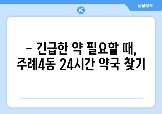 부산시 사상구 주례4동 24시간 토요일 일요일 휴일 공휴일 야간 약국