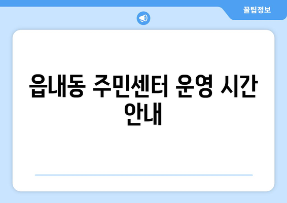 대구시 북구 읍내동 주민센터 행정복지센터 주민자치센터 동사무소 면사무소 전화번호 위치