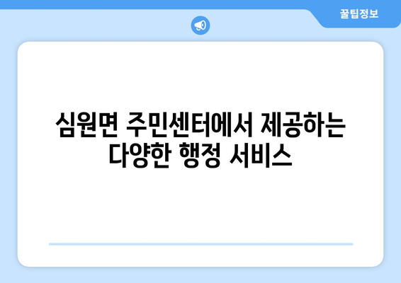 전라북도 고창군 심원면 주민센터 행정복지센터 주민자치센터 동사무소 면사무소 전화번호 위치